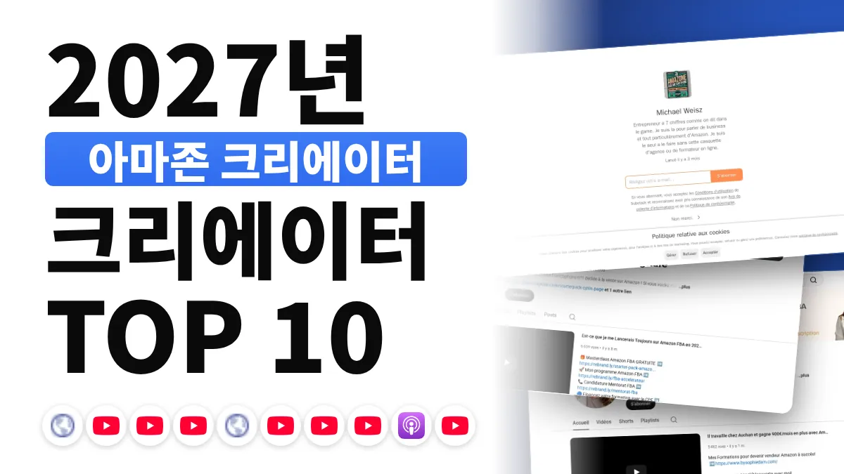 프랑스 최고의 Amazon 및 마켓플레이스 콘텐츠 크리에이터 10명