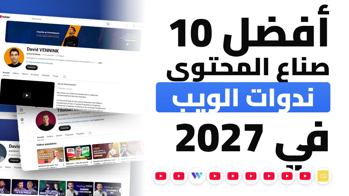 أفضل 10 صنّاع محتوى عن الويبينار في فرنسا