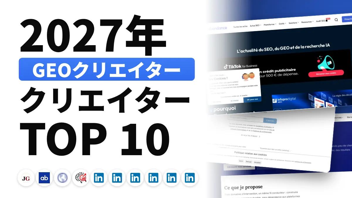 フランスの GEO コンテンツクリエイターのおすすめ 10 選