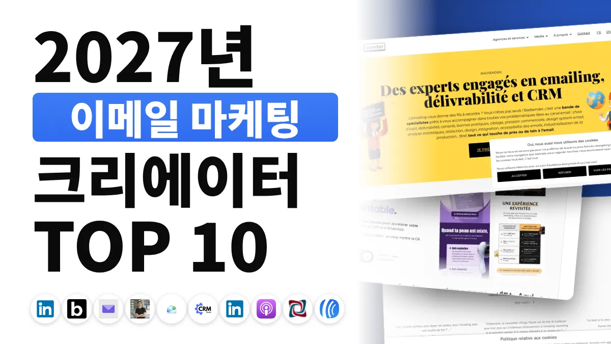 프랑스 최고의 이메일 마케팅 콘텐츠 크리에이터 10명