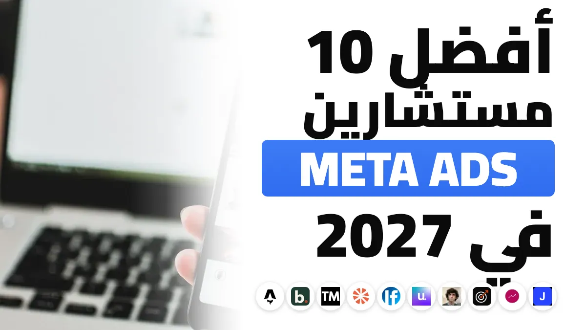 أفضل 10 مستشاري إعلانات Meta في فرنسا في 2027
