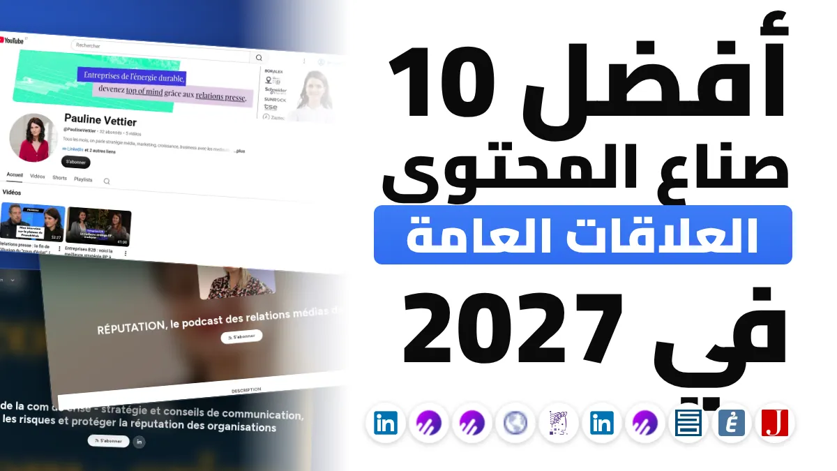 أفضل 10 صناع محتوى في العلاقات العامة في فرنسا