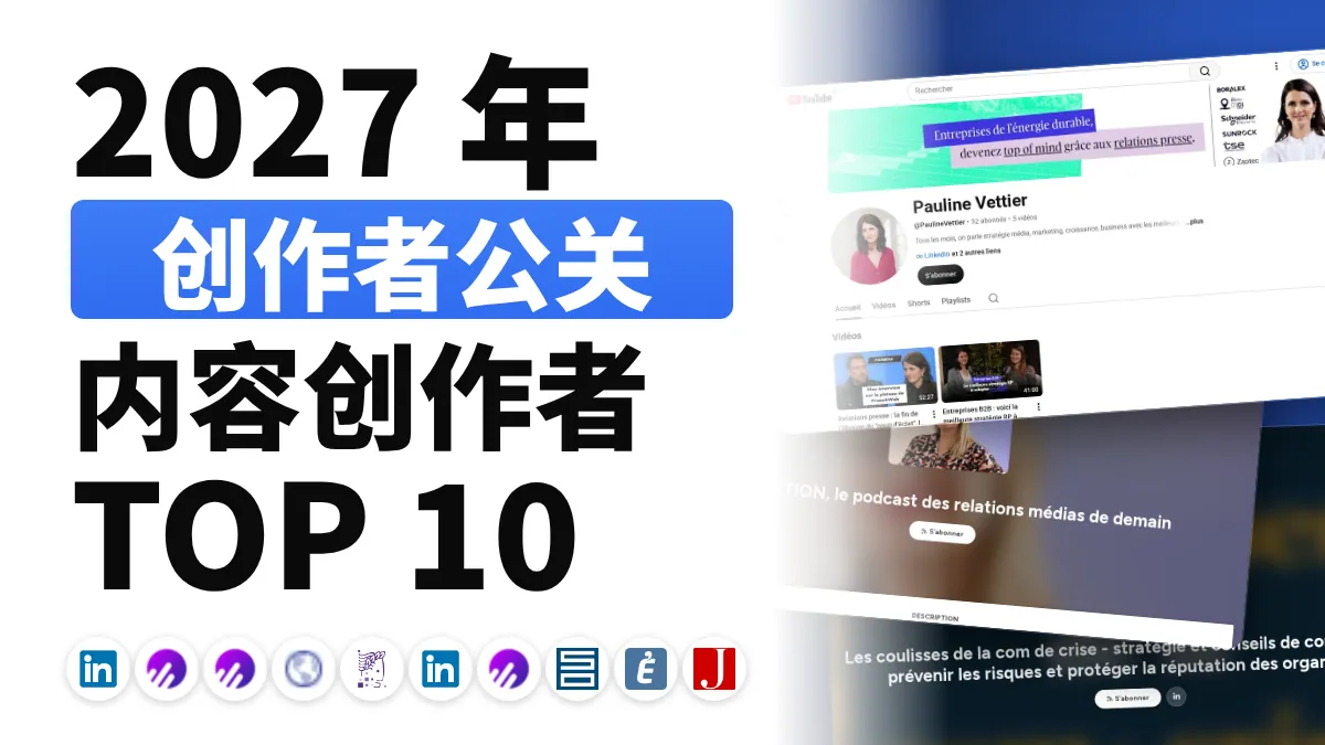 法国十佳公关内容创作者