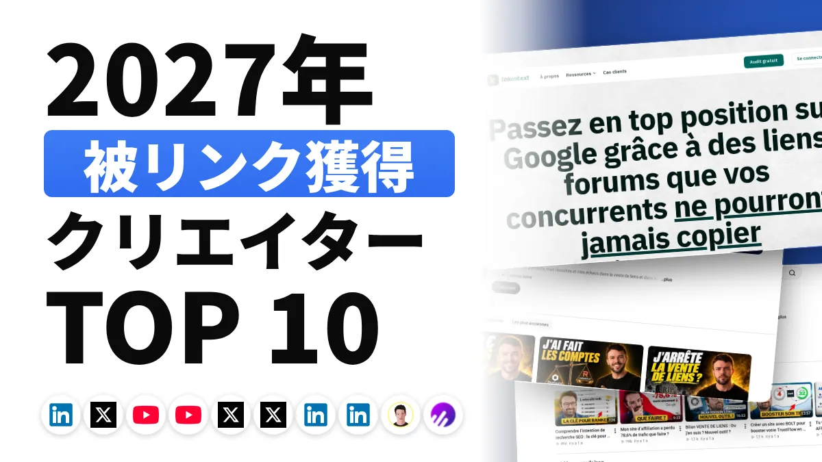 フランスのリンクビルディング系コンテンツクリエイターのおすすめ 10 選
