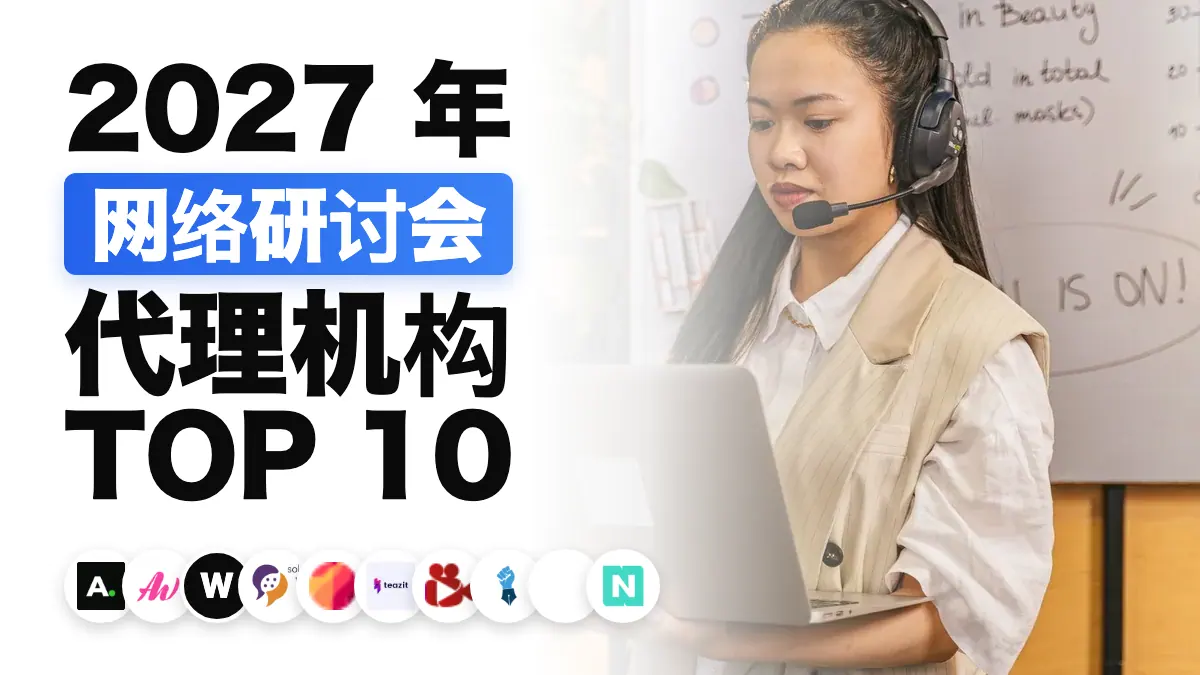 演讲者向远程受众举行线上网络研讨会，用于说明法国最佳网络研讨会机构排名