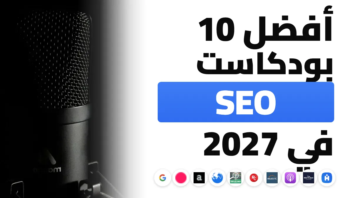 أفضل 10 بودكاست SEO للاستماع إليها في 2027