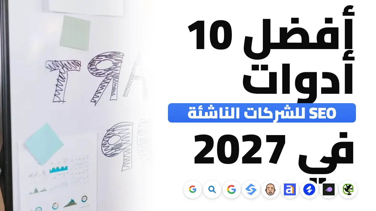 أفضل 10 أدوات SEO للشركات الناشئة في 2027، حسب المرحلة والميزانية