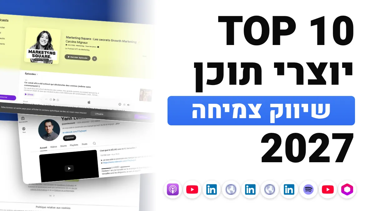 10 יוצרי התוכן הטובים ביותר בתחום שיווק צמיחה בצרפת