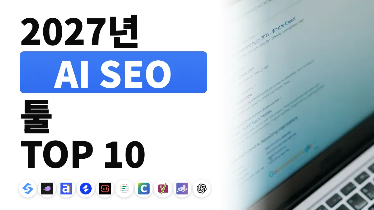 2027년 최고의 AI SEO 도구 10가지, 용도별 순위