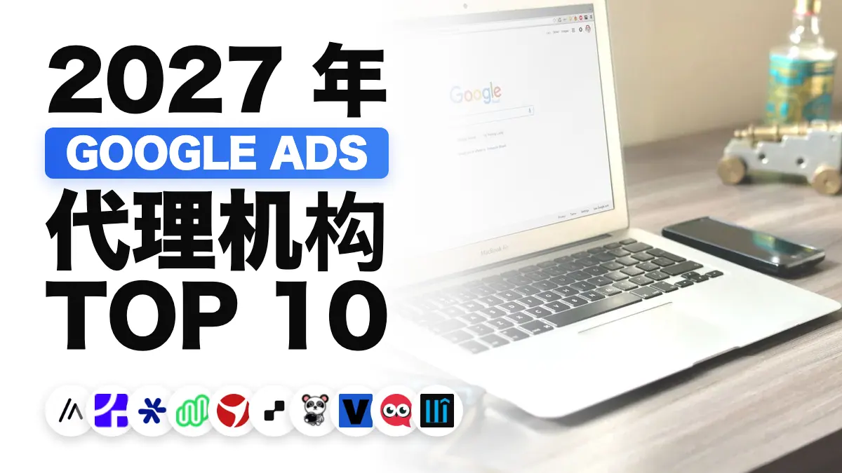 桌面上的笔记本电脑显示着搜索引擎页面，象征法国最佳 Google Ads 代理机构排名