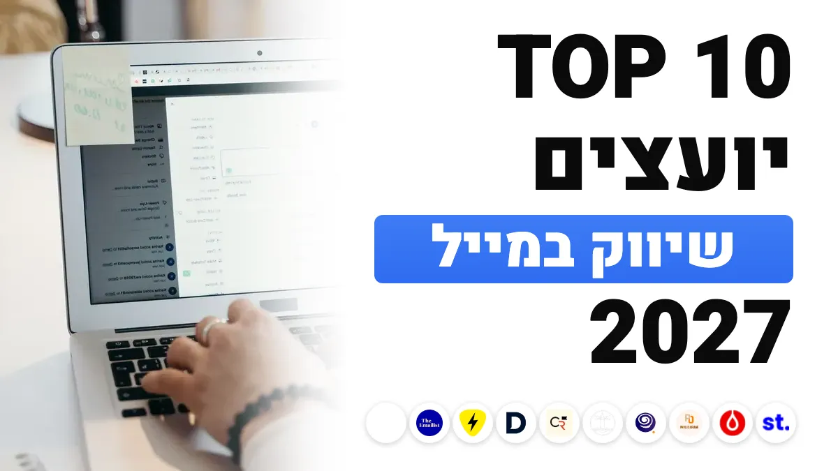 10 יועצי השיווק באימייל הטובים ביותר בצרפת ב־2027