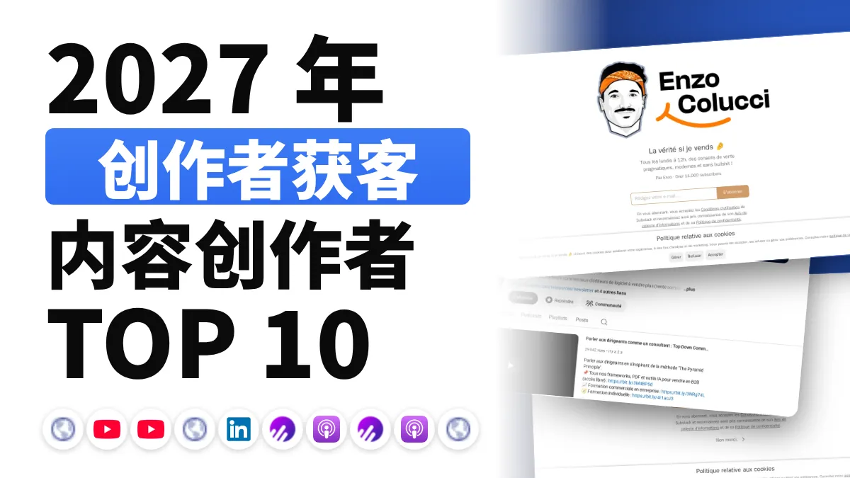 法国十佳潜在客户开发内容创作者