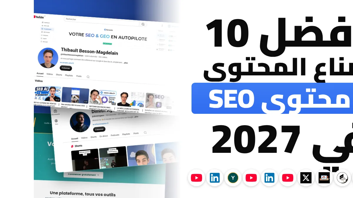 أفضل 10 صانعي محتوى SEO في فرنسا