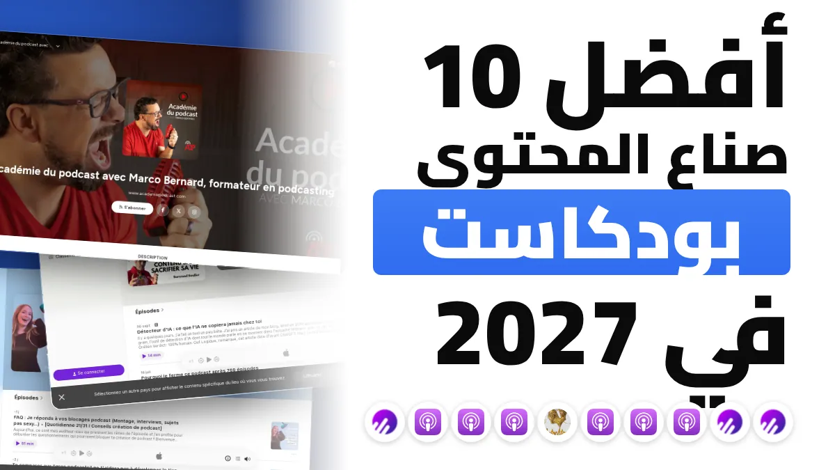 أفضل 10 صناع محتوى في مجال البودكاست في فرنسا