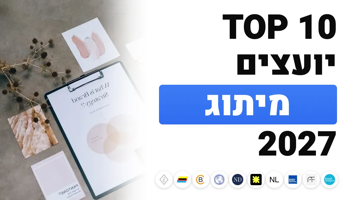 10 יועצי המיתוג הטובים ביותר בצרפת ב־2027