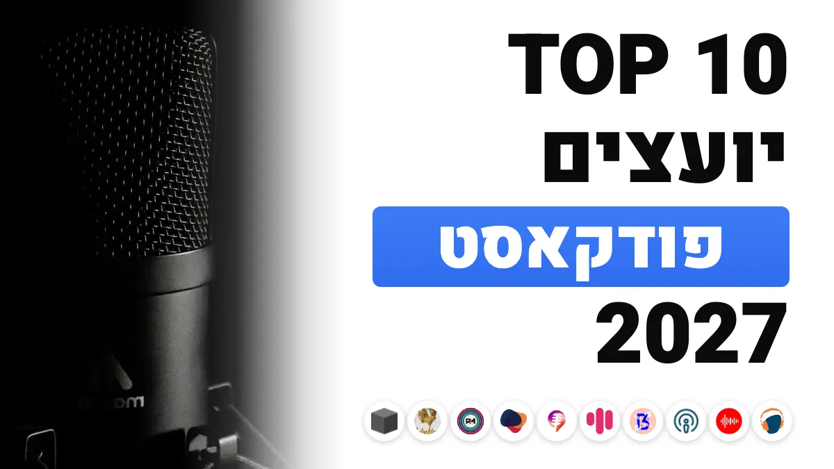 10 יועצי הפודקאסט הטובים ביותר בצרפת ב־2027