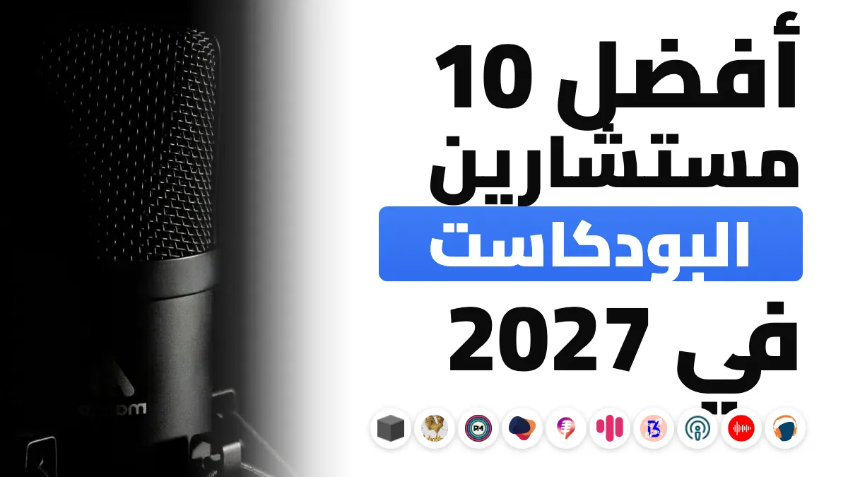 أفضل 10 مستشاري بودكاست في فرنسا في 2027