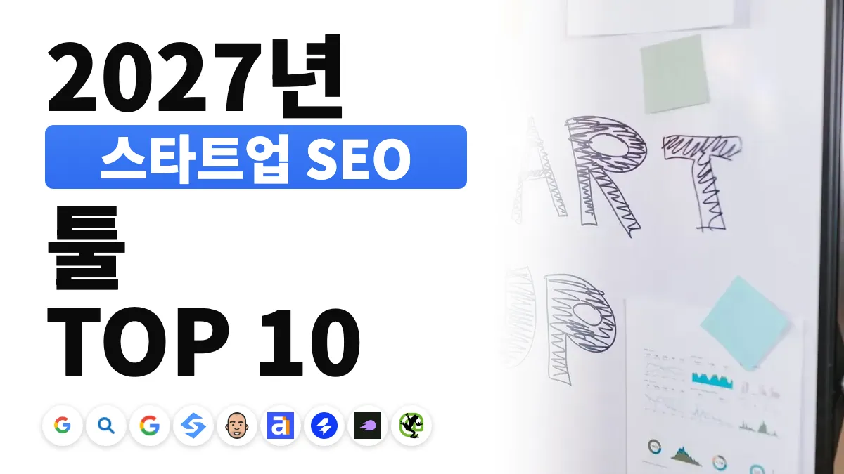 2027년 스타트업을 위한 최고의 SEO 도구 10선: 단계별, 예산별