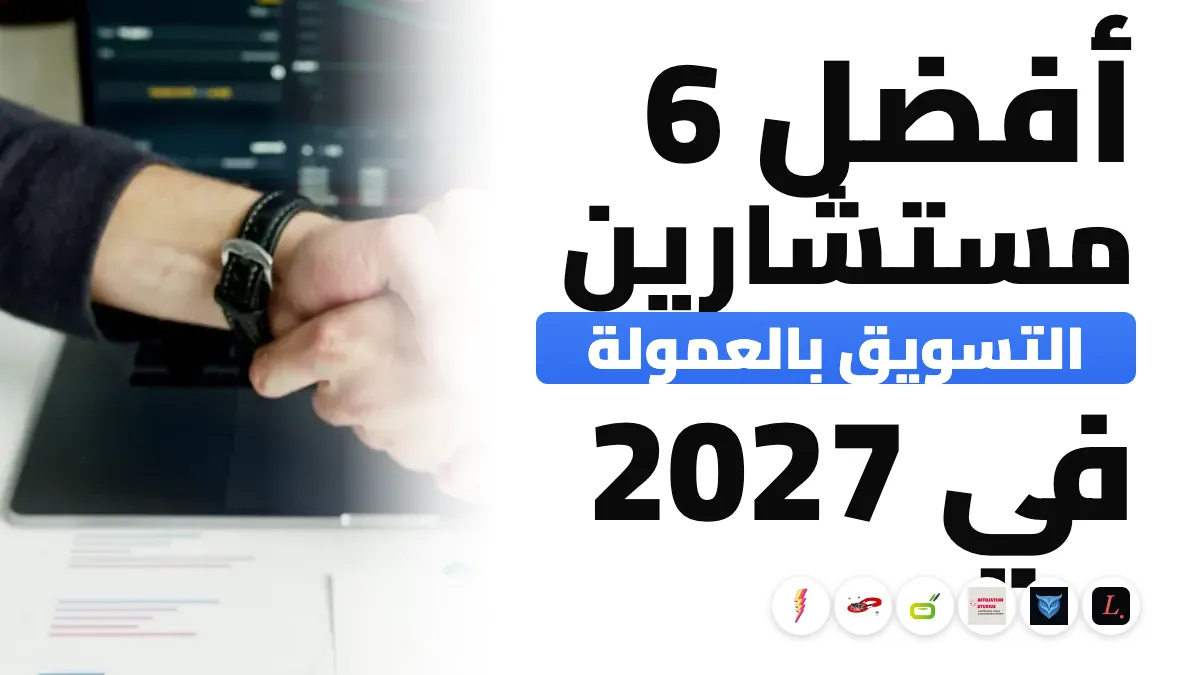أفضل 6 مستشاري تسويق بالعمولة في فرنسا في 2027