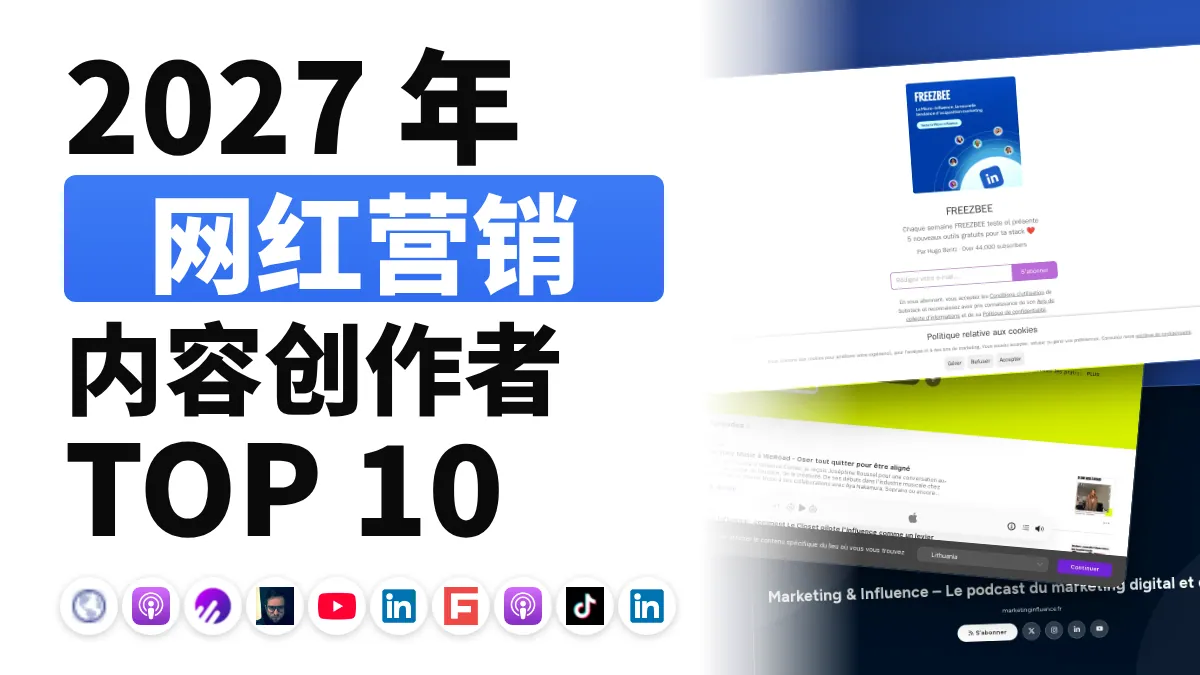 法国十佳网红营销内容创作者