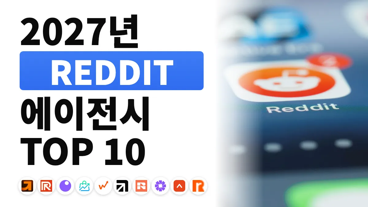 프랑스 최고의 Reddit 마케팅 에이전시 10곳
