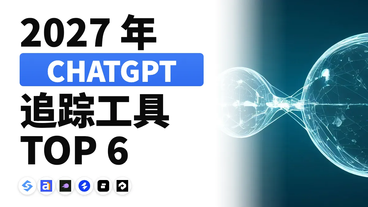 2027年最佳ChatGPT追踪工具：6款工具全面对比