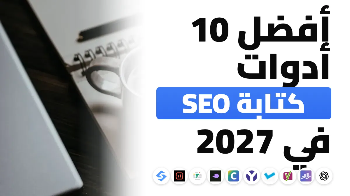أفضل 10 أدوات لكتابة محتوى SEO في 2027، مرتبة حسب الاستخدام