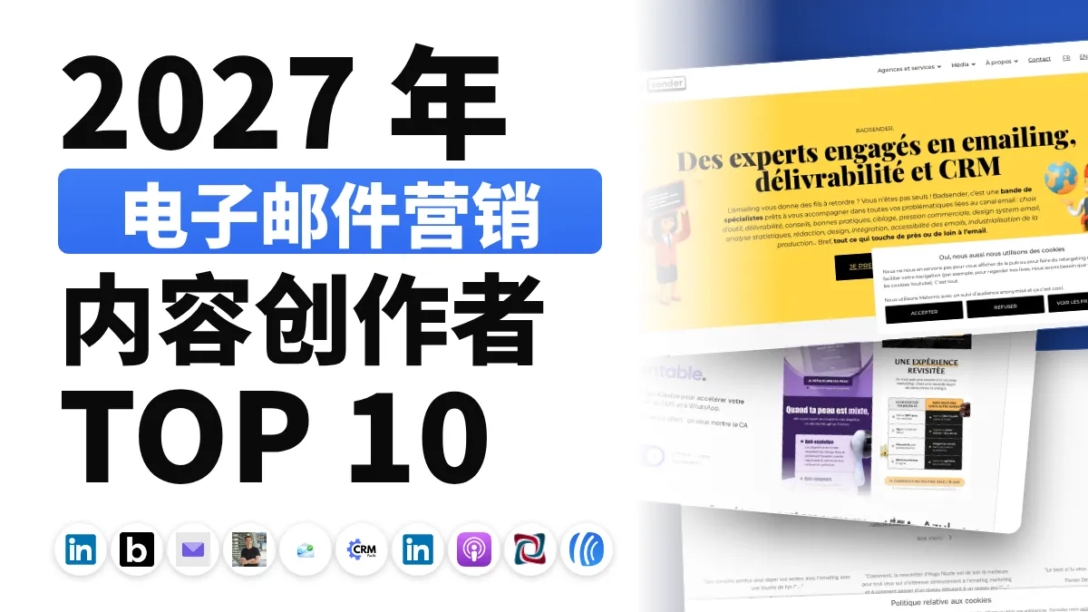 法国十佳电子邮件营销内容创作者