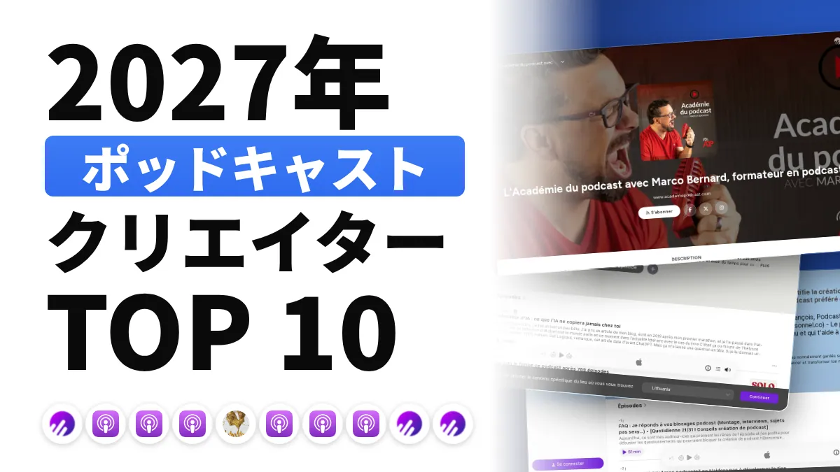 フランスのポッドキャスト系コンテンツクリエイターのおすすめ 10 選