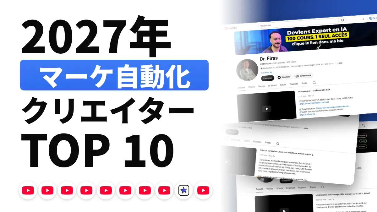 フランスのマーケティングオートメーション コンテンツクリエイターのおすすめ 10 選