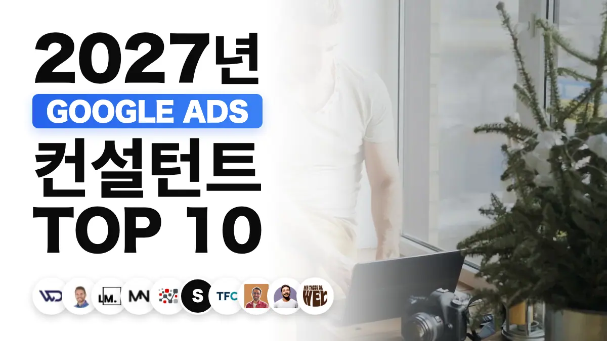 프랑스 최고의 Google Ads 컨설턴트 10명