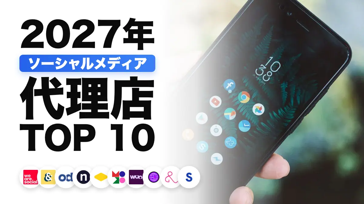 ソーシャルメディアのアプリを表示したスマートフォンを持つ手。フランスのソーシャルメディア運用会社のおすすめランキングを表しています