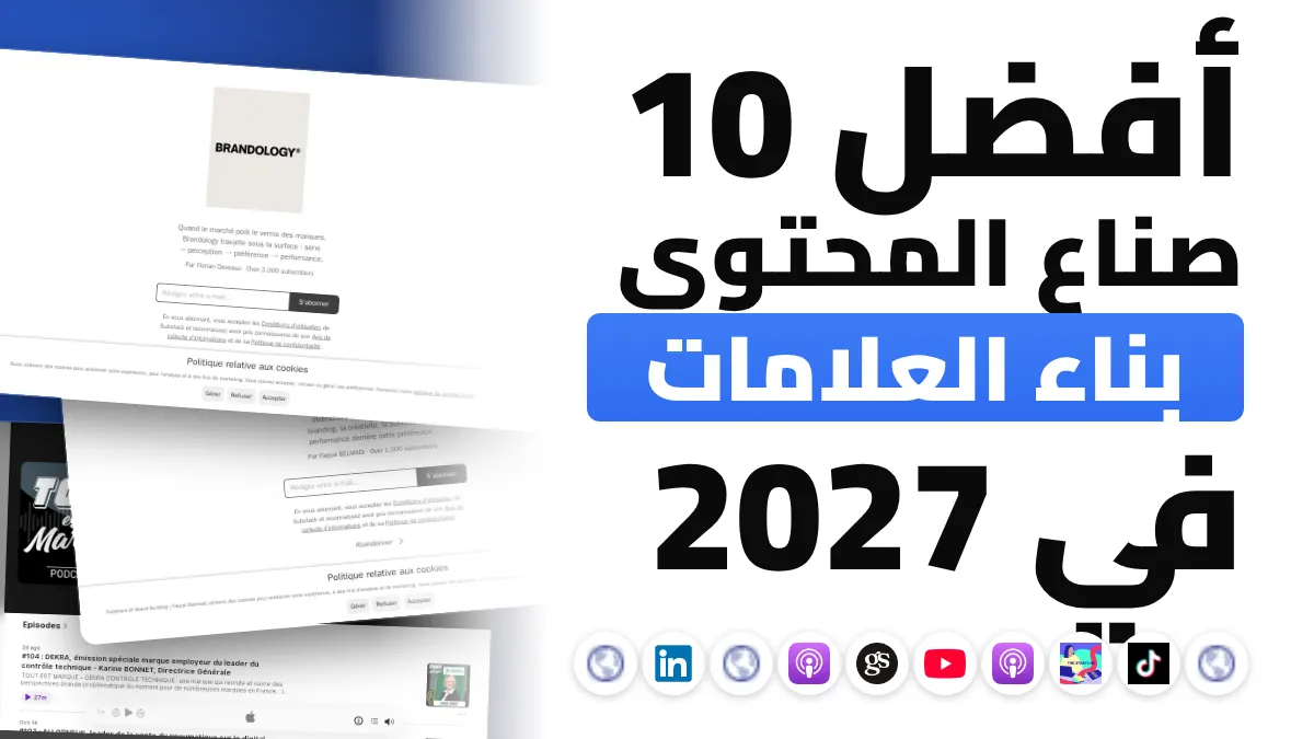 أفضل 10 صناع محتوى في مجال بناء العلامات التجارية في فرنسا