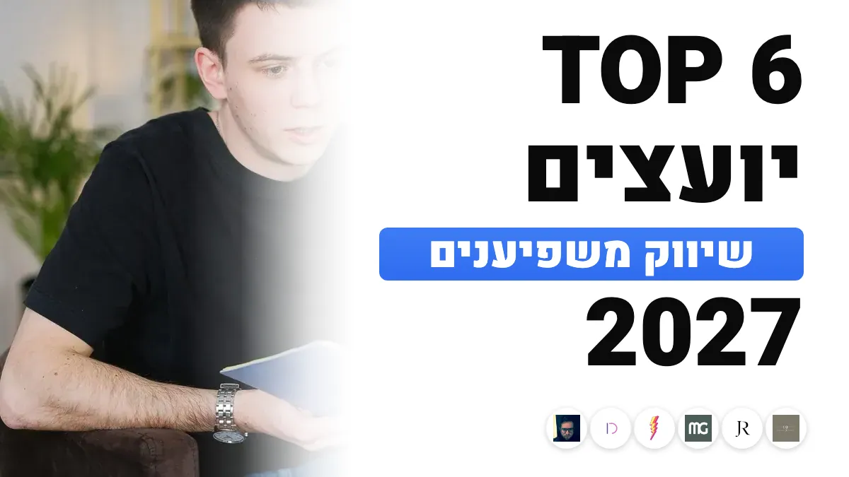 6 יועצי שיווק המשפיענים הטובים ביותר בצרפת ב־2027