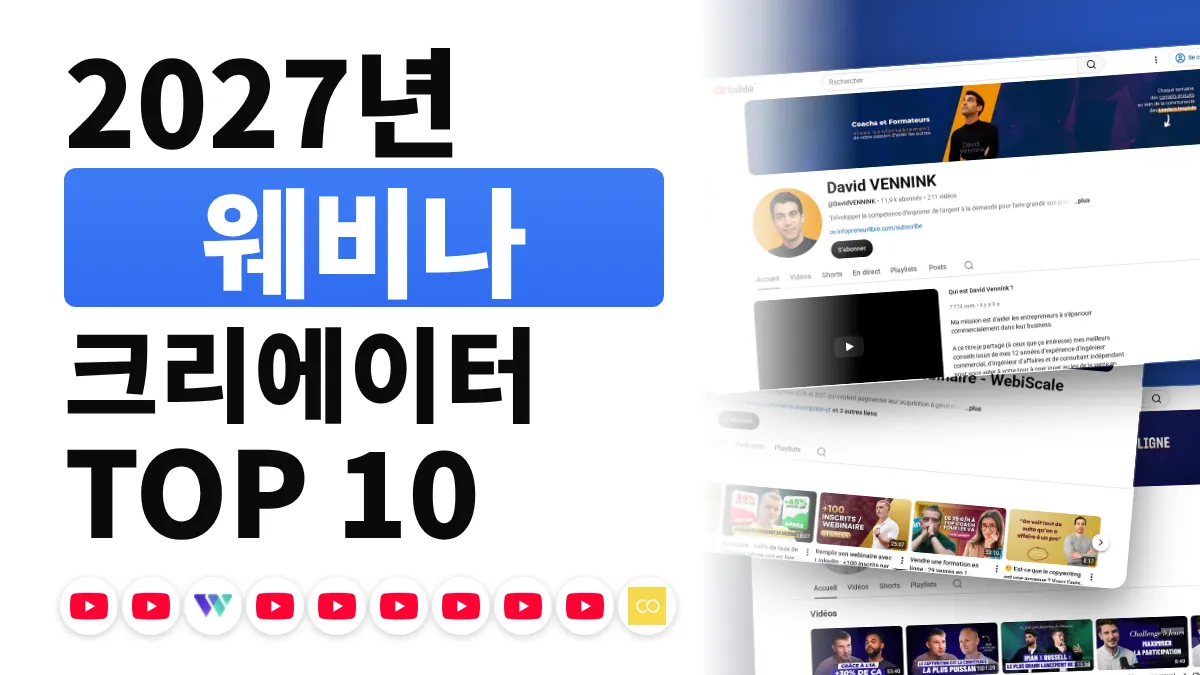 프랑스 최고의 웨비나 콘텐츠 크리에이터 10명