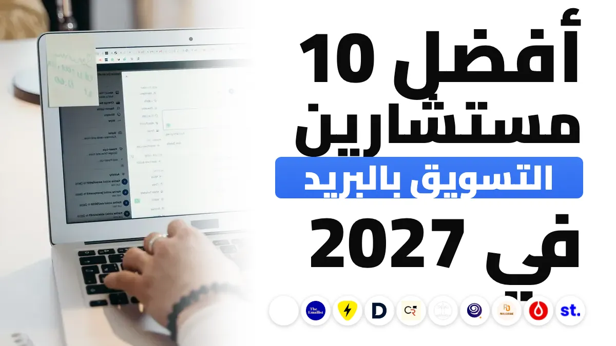 أفضل 10 مستشارين للتسويق عبر البريد الإلكتروني في فرنسا في 2027