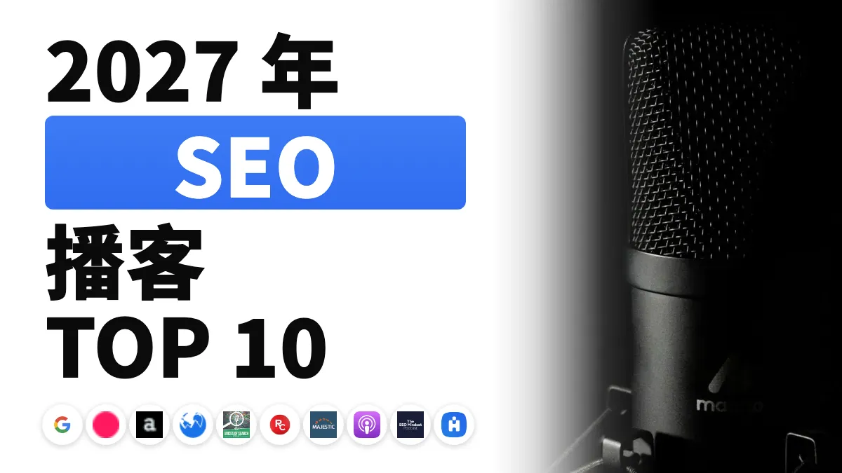 2027年最值得收听的10档SEO播客