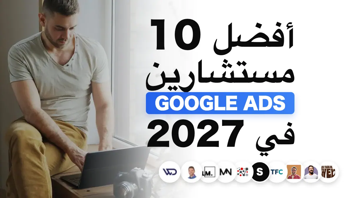 أفضل 10 مستشارين لإعلانات Google في فرنسا