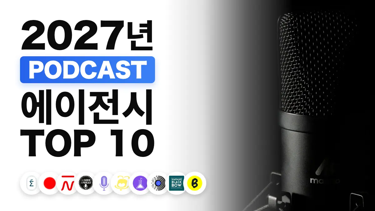 어두운 배경 앞에서 촬영한 스튜디오 마이크, 프랑스 최고의 팟캐스트 에이전시 순위를 나타내는 이미지