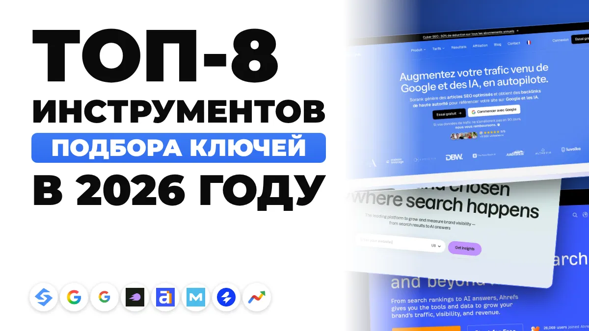 8 лучших инструментов для подбора ключевых слов в 2026 году