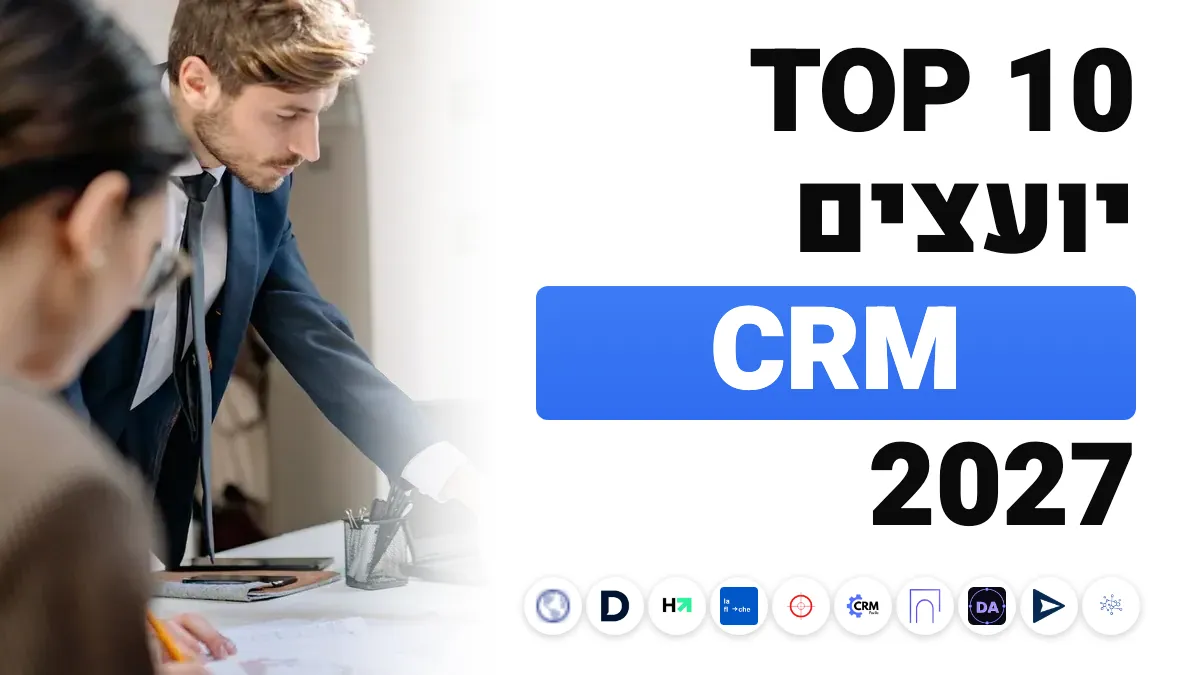 10 יועצי ה־CRM הטובים ביותר בצרפת ב־2027