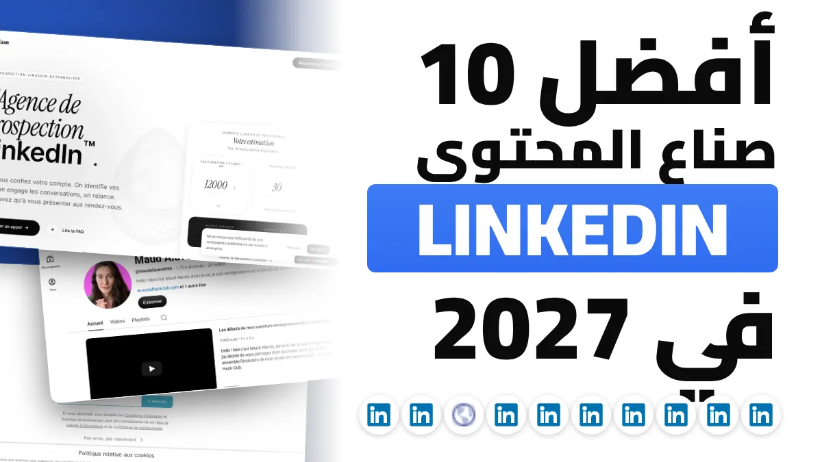 أفضل 10 صنّاع محتوى على LinkedIn في فرنسا