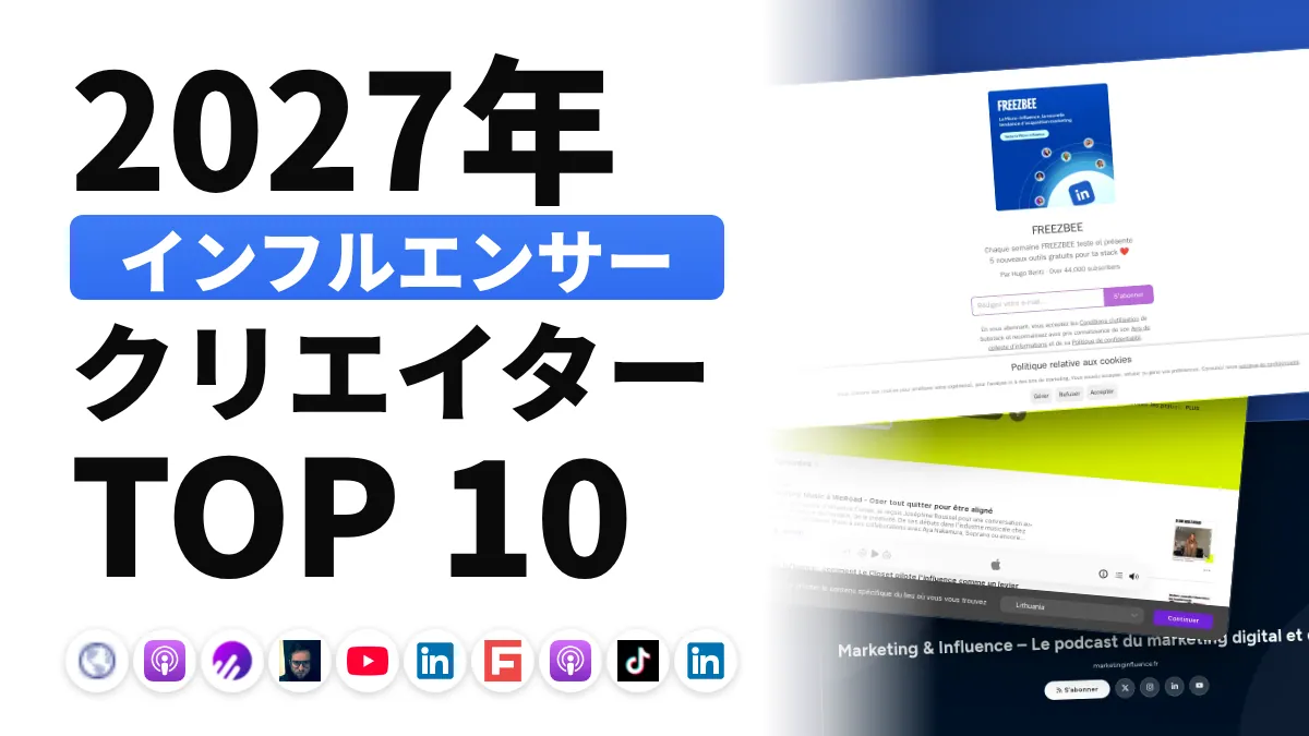 フランスのインフルエンサーマーケティングのコンテンツクリエイターおすすめ 10 選