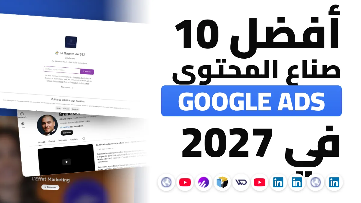 أفضل 10 صناع محتوى لإعلانات Google في فرنسا
