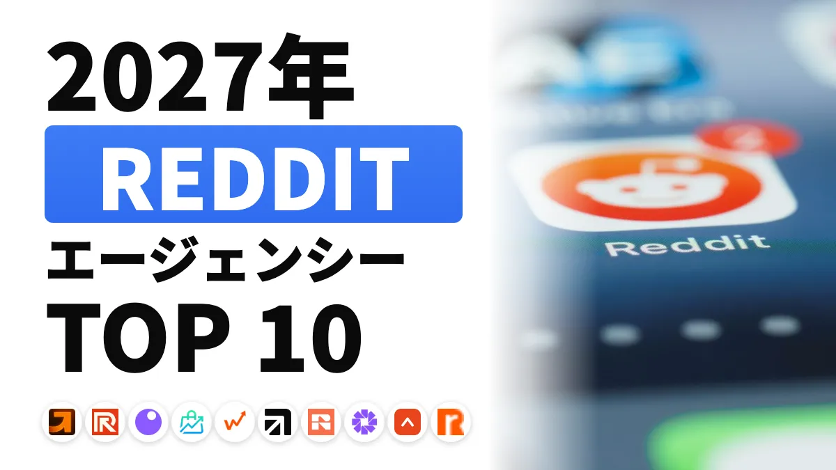 フランスの最高のRedditマーケティングエージェンシー10選