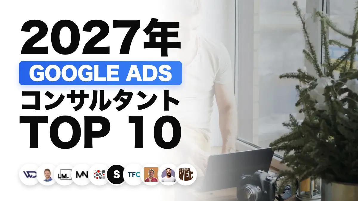 フランスの Google 広告コンサルタントのおすすめ 10 選