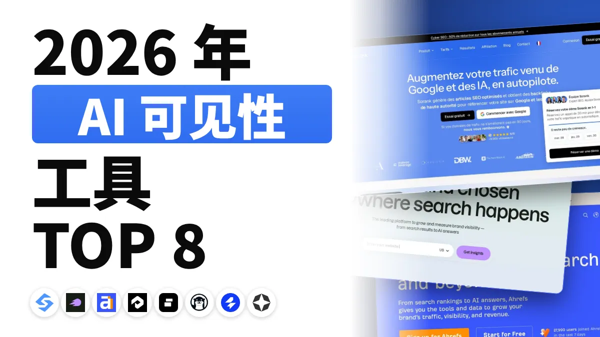 2026 年 8 款最佳 AI 可见度工具