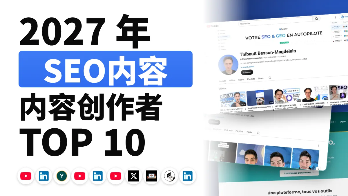 法国十佳 SEO 内容创作者