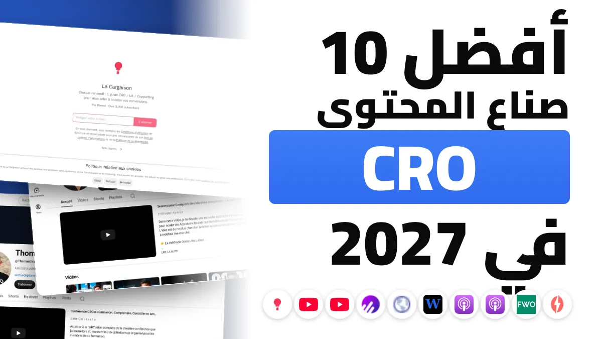 أفضل 10 صناع محتوى CRO في فرنسا