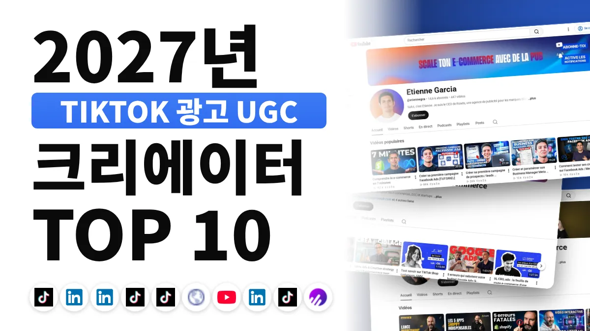 프랑스 최고의 TikTok Ads 콘텐츠 크리에이터 10명
